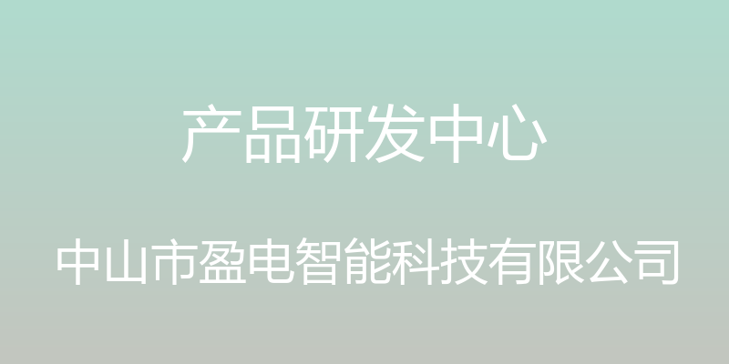 产品研发中心 - 中山市盈电智能科技有限公司