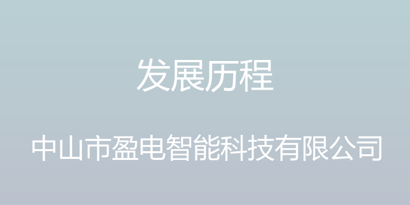 发展历程 - 中山市盈电智能科技有限公司