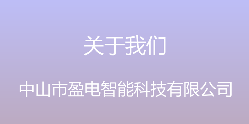 关于我们 - 中山市盈电智能科技有限公司