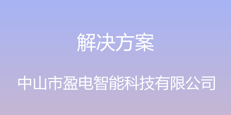 解决方案 - 中山市盈电智能科技有限公司