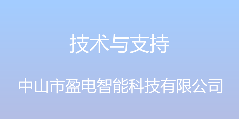 技术与支持 - 中山市盈电智能科技有限公司