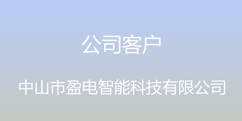 公司客户 - 中山市盈电智能科技有限公司