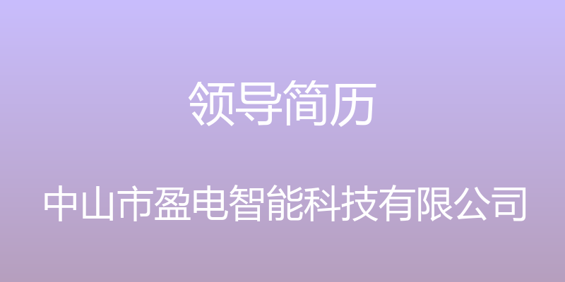 领导简历 - 中山市盈电智能科技有限公司