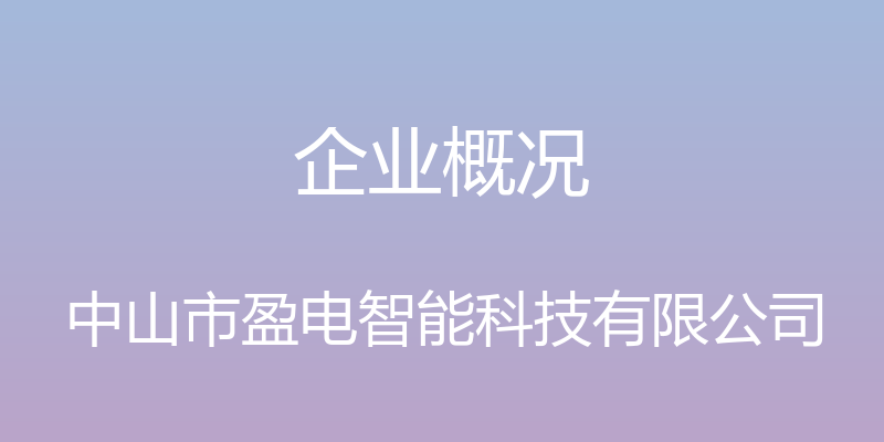 企业概况 - 中山市盈电智能科技有限公司