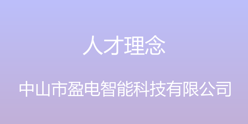 人才理念 - 中山市盈电智能科技有限公司