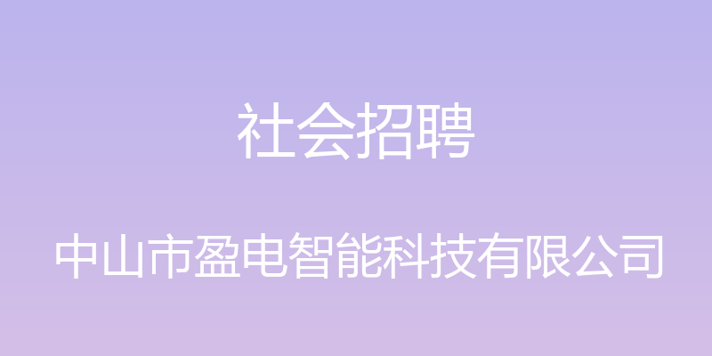 社会招聘 - 中山市盈电智能科技有限公司