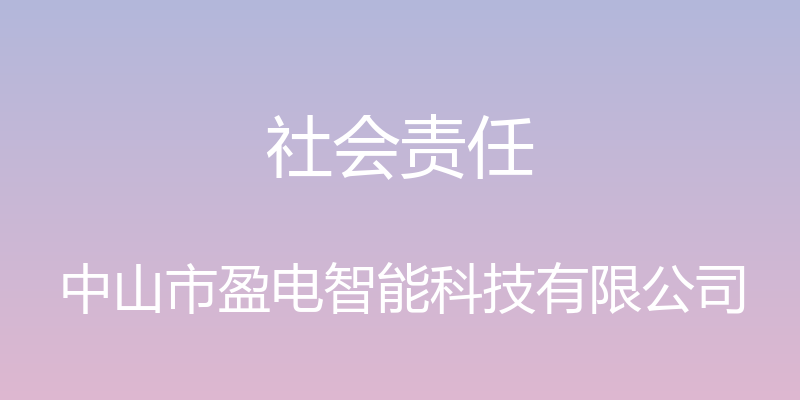 社会责任 - 中山市盈电智能科技有限公司