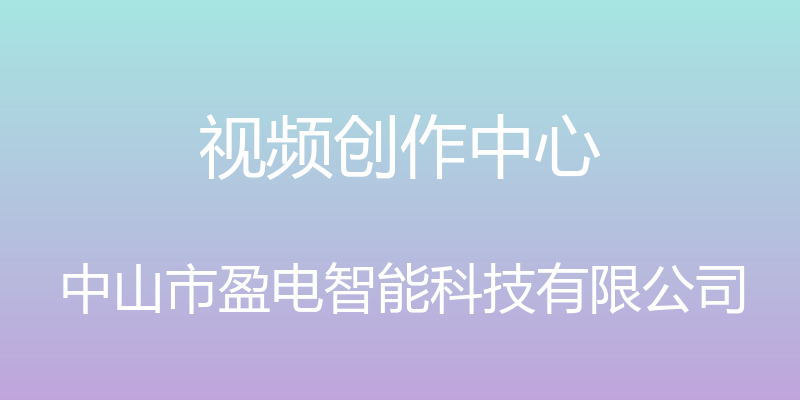 视频创作中心 - 中山市盈电智能科技有限公司