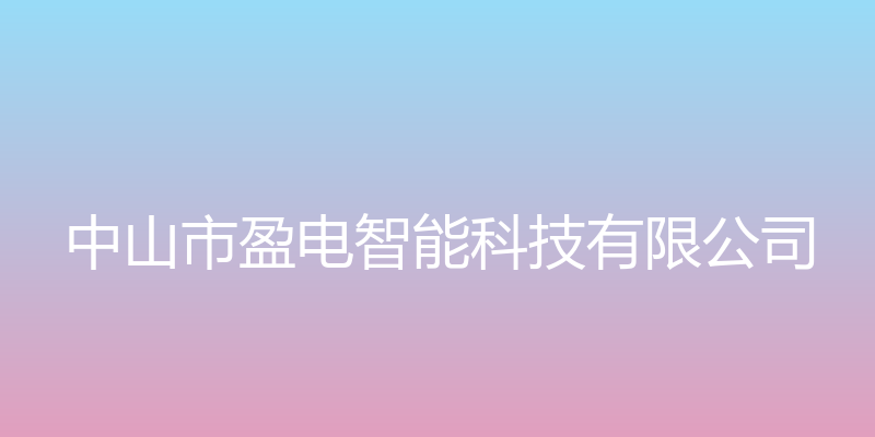 盈电智能 - 中山市盈电智能科技有限公司