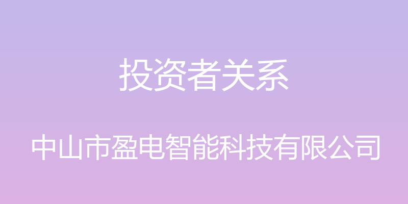 投资者关系 - 中山市盈电智能科技有限公司