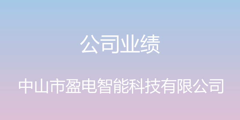 公司业绩 - 中山市盈电智能科技有限公司