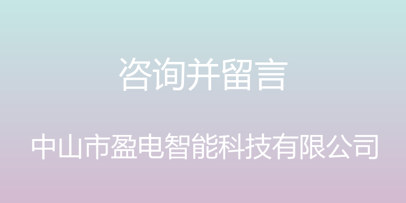 咨询并留言 - 中山市盈电智能科技有限公司