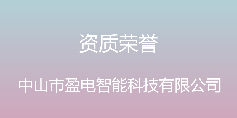 资质荣誉 - 中山市盈电智能科技有限公司