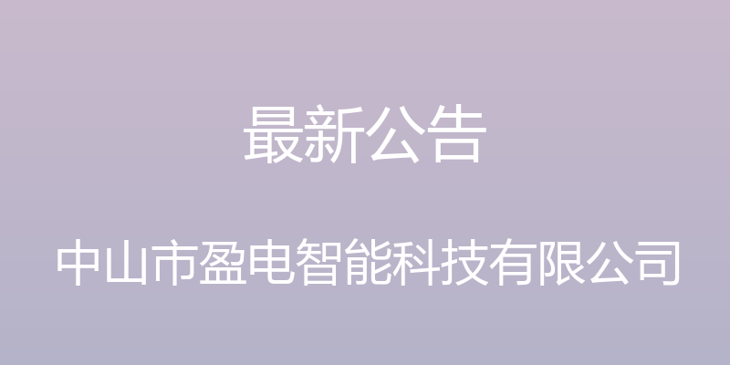 最新公告 - 中山市盈电智能科技有限公司